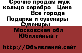 Срочно продам муж кольцо серебро › Цена ­ 2 000 - Все города Подарки и сувениры » Сувениры   . Московская обл.,Юбилейный г.